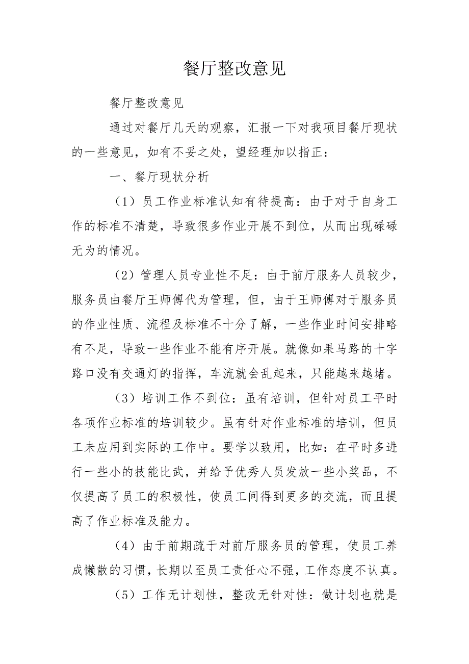 餐厅整改意见.doc_第1页