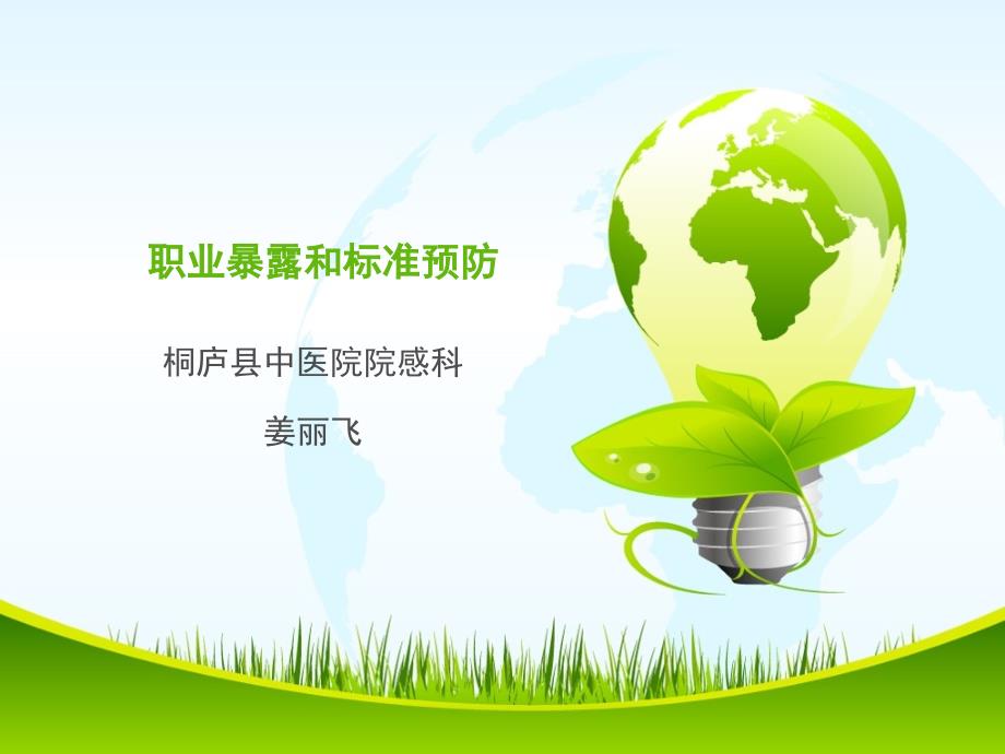 职业暴露与标准预防ppt.ppt_第1页