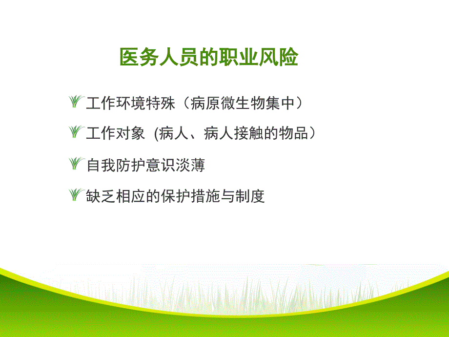 职业暴露与标准预防ppt.ppt_第2页