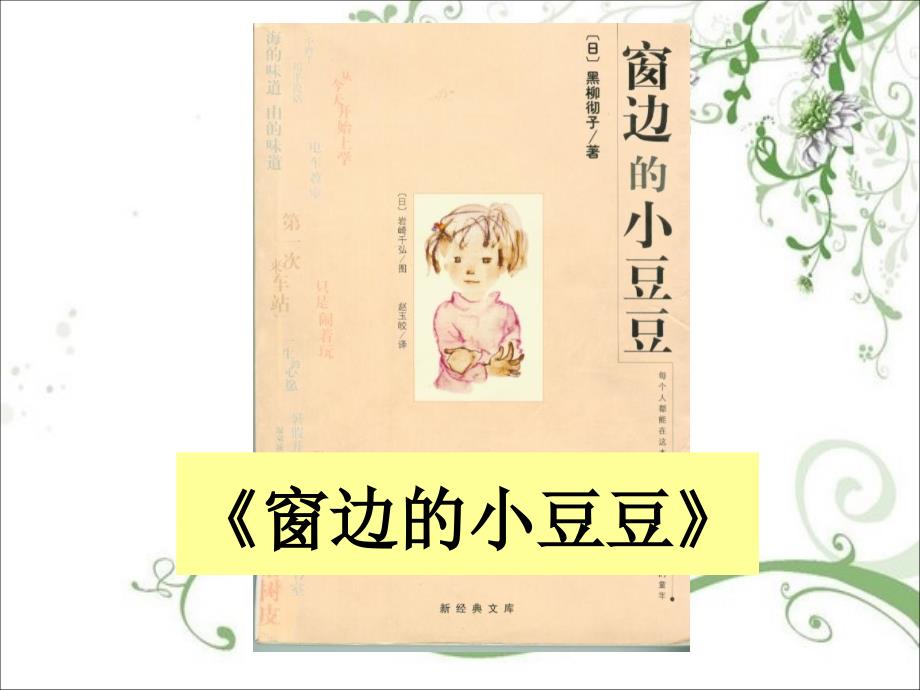 窗边的小豆豆读书分享会课件.ppt_第2页