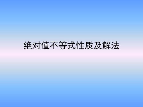 绝对值不等式的性质及其解法.ppt