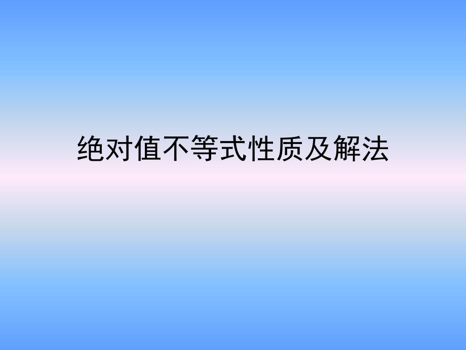 绝对值不等式的性质及其解法.ppt_第1页