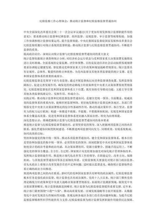 纪检监察工作心得体会推动统计监督和纪检监察监督贯通协同.docx