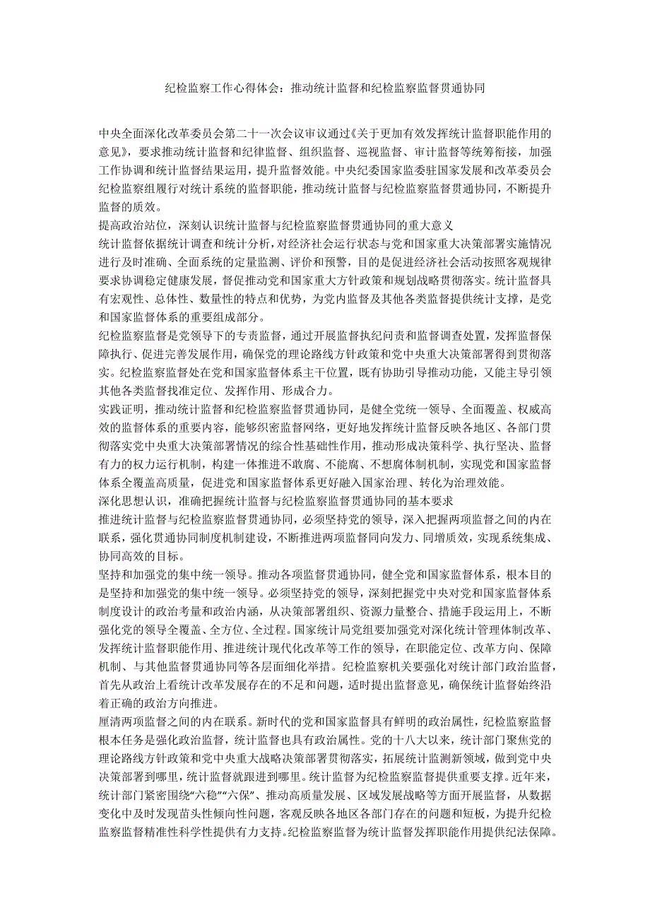 纪检监察工作心得体会推动统计监督和纪检监察监督贯通协同.docx_第1页