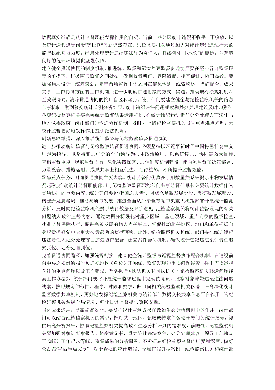 纪检监察工作心得体会推动统计监督和纪检监察监督贯通协同.docx_第2页