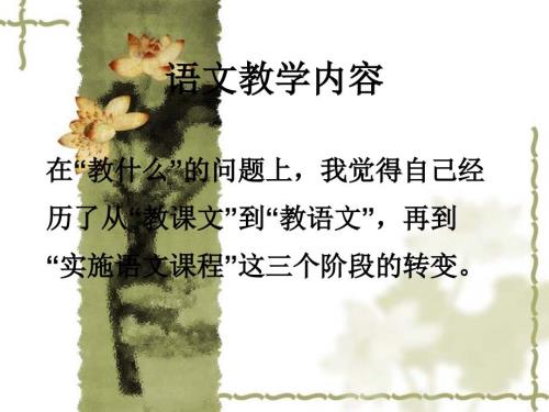 语文教学内容PPT课件.ppt