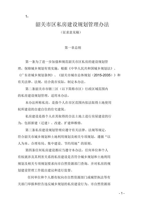 韶关市区私房建设规划管理办法.docx