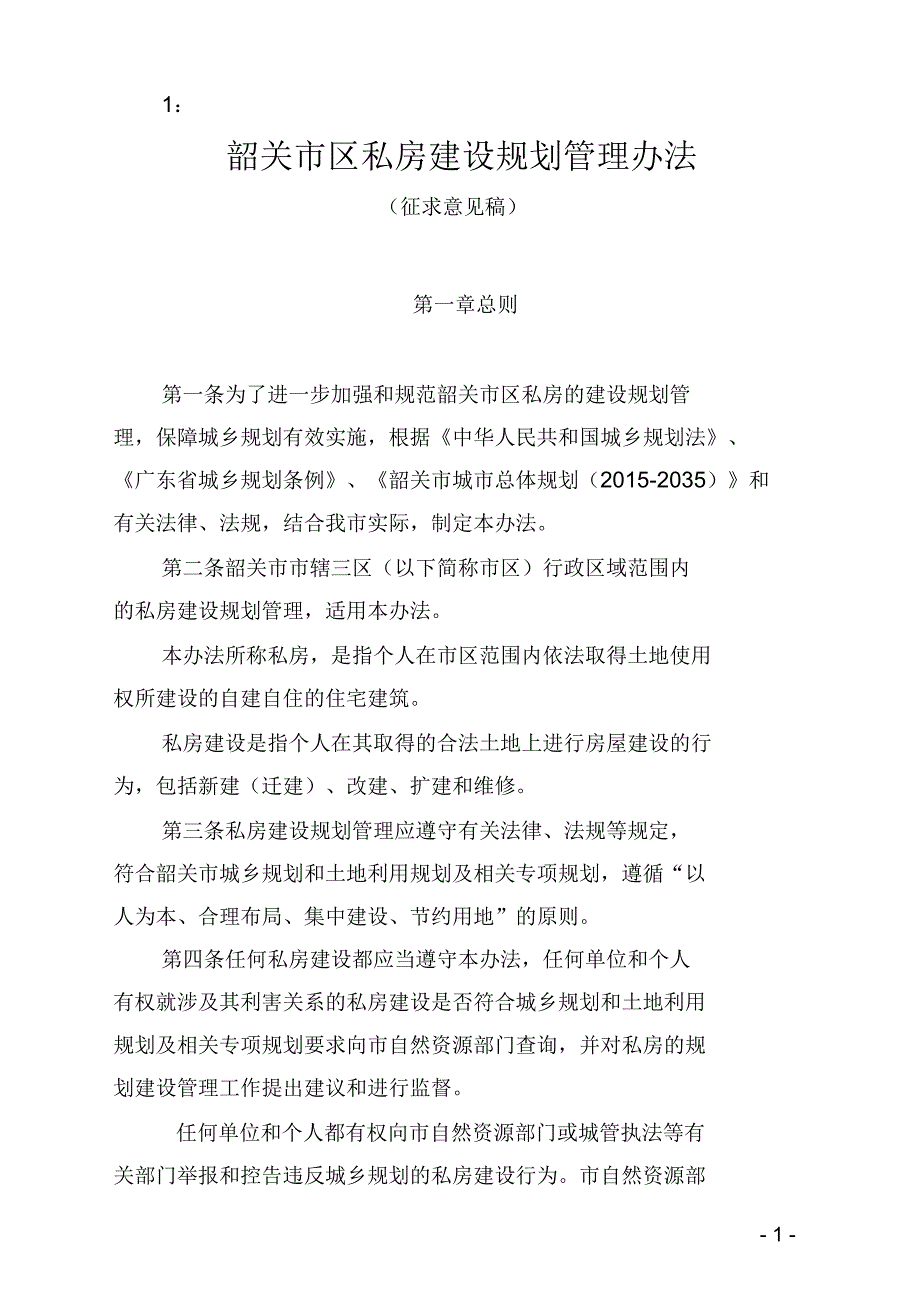 韶关市区私房建设规划管理办法.docx_第1页
