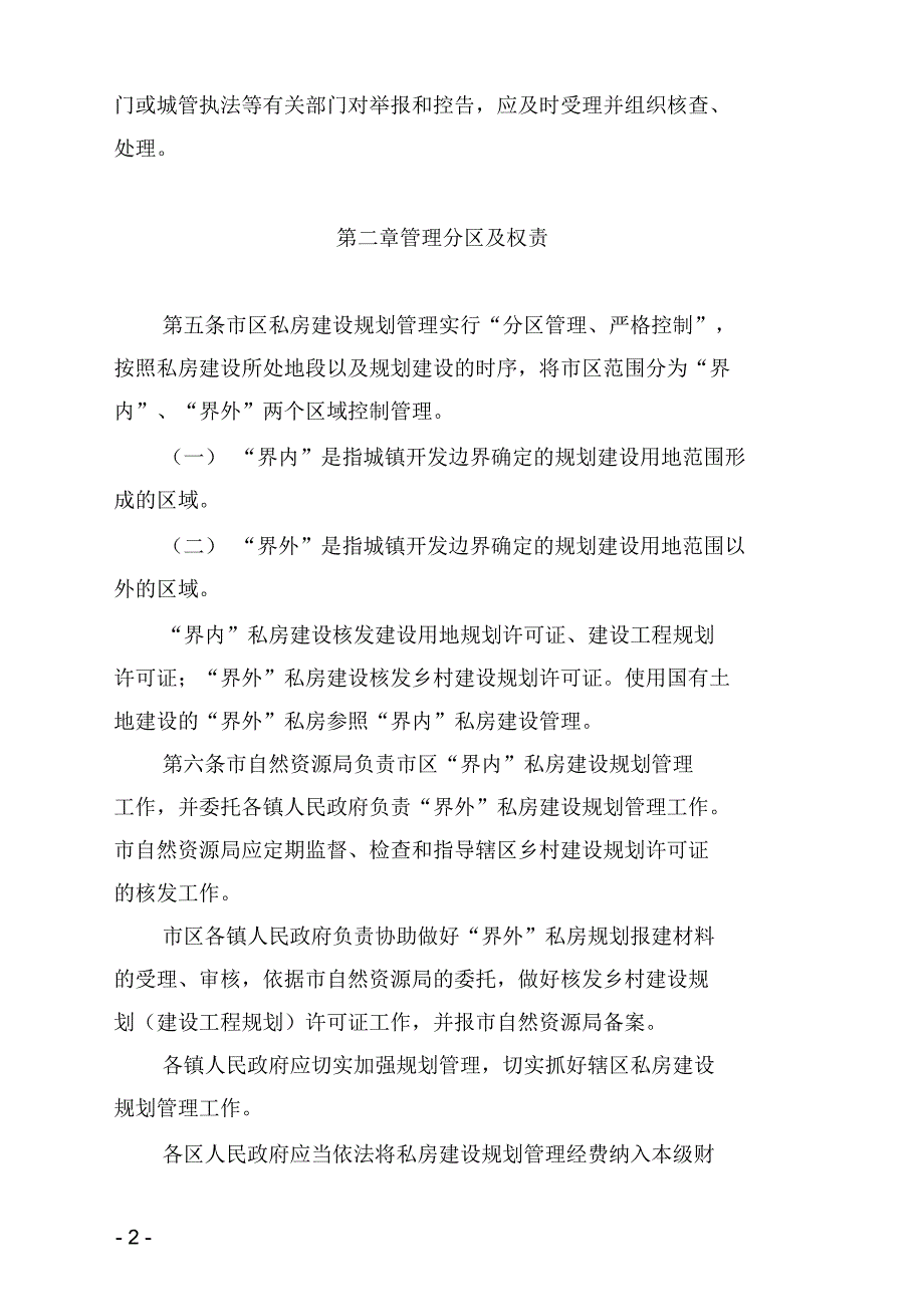 韶关市区私房建设规划管理办法.docx_第2页
