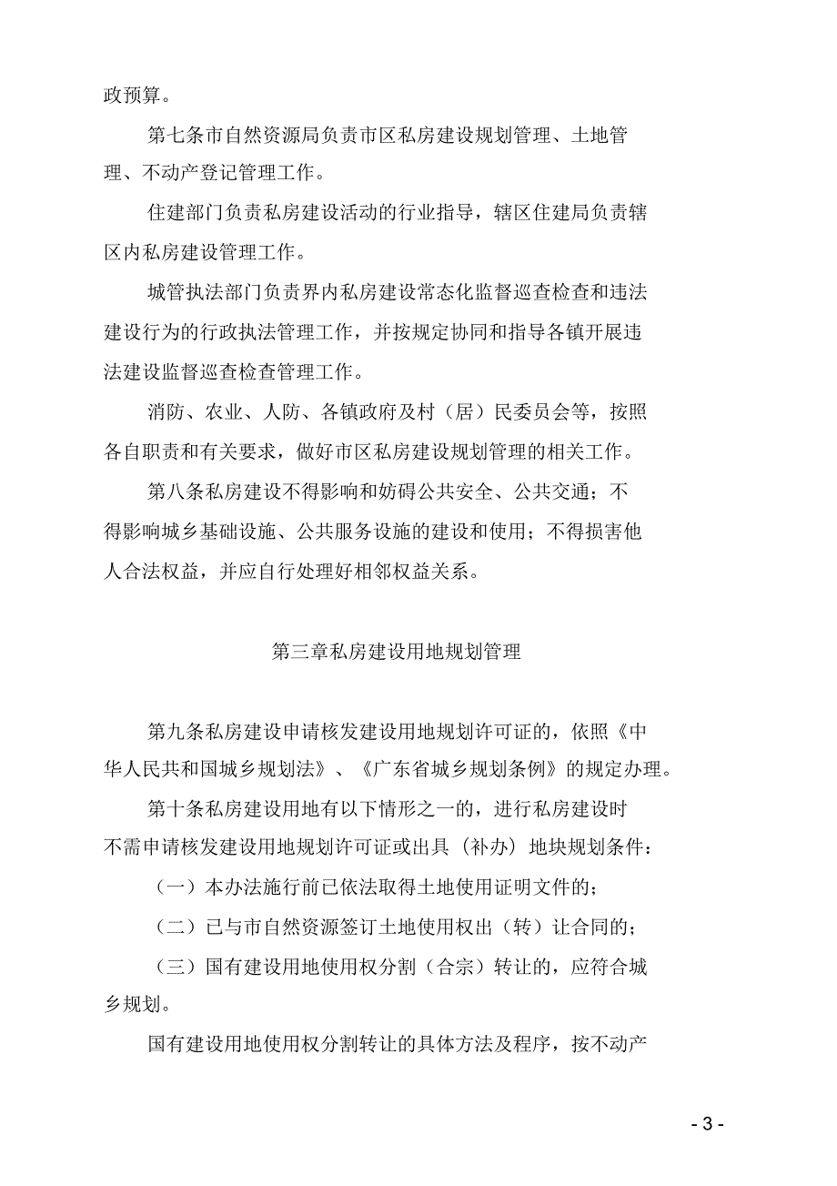 韶关市区私房建设规划管理办法.docx_第3页