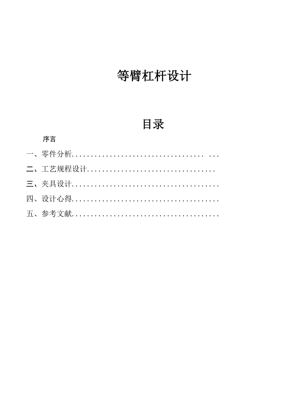 等臂杠杆设计.doc_第1页