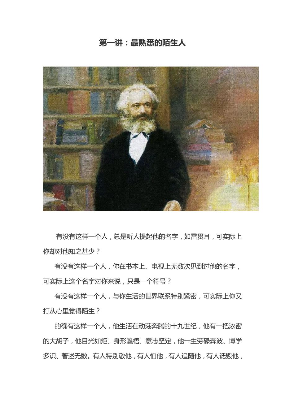 给90后讲讲马克思全文.doc_第1页