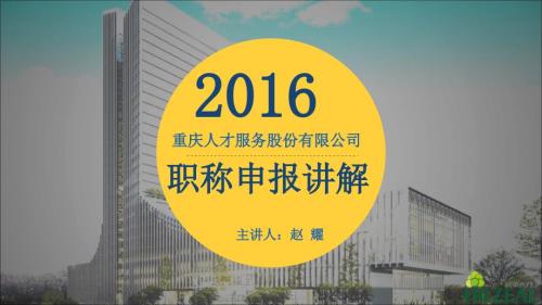 职称申报讲解PPT课件.pptx