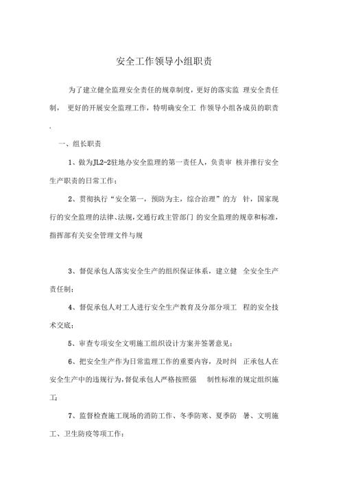 高速公路安全监理工作领导小组职责.docx