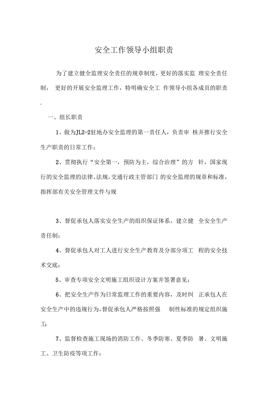 高速公路安全监理工作领导小组职责.docx_第1页