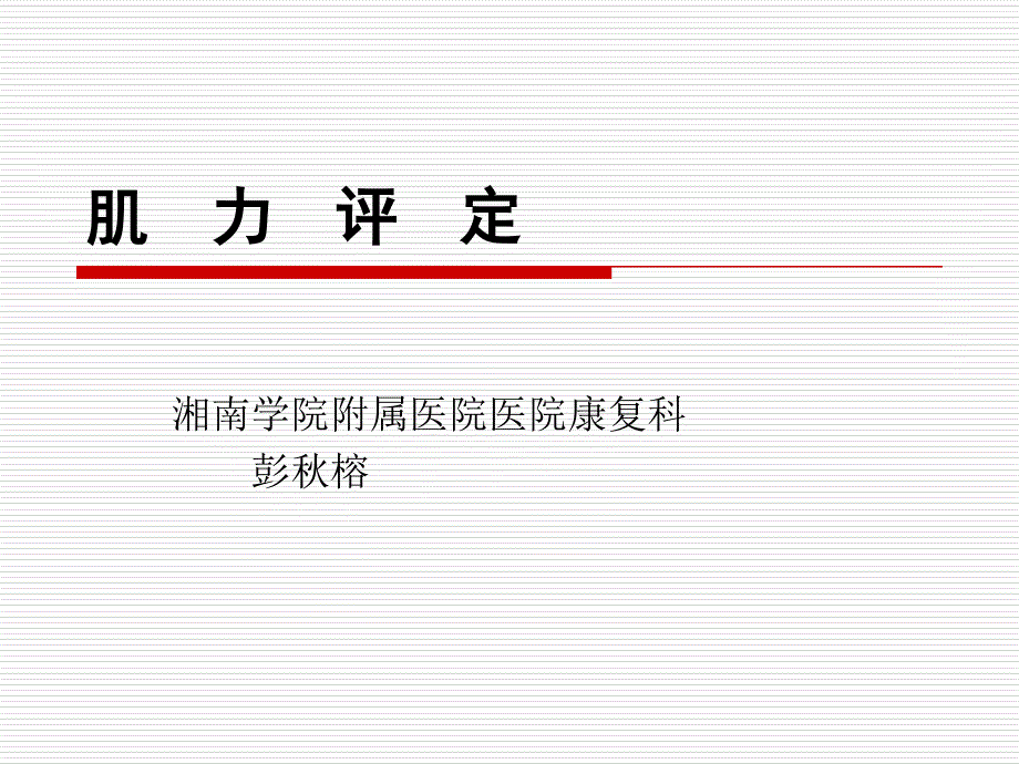 肌力评定课件.ppt_第1页