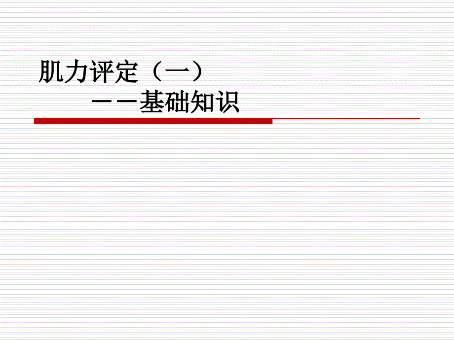 肌力评定课件.ppt_第2页