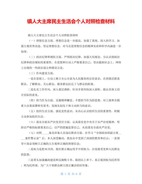 镇人大主席民主生活会个人对照检查材料.doc