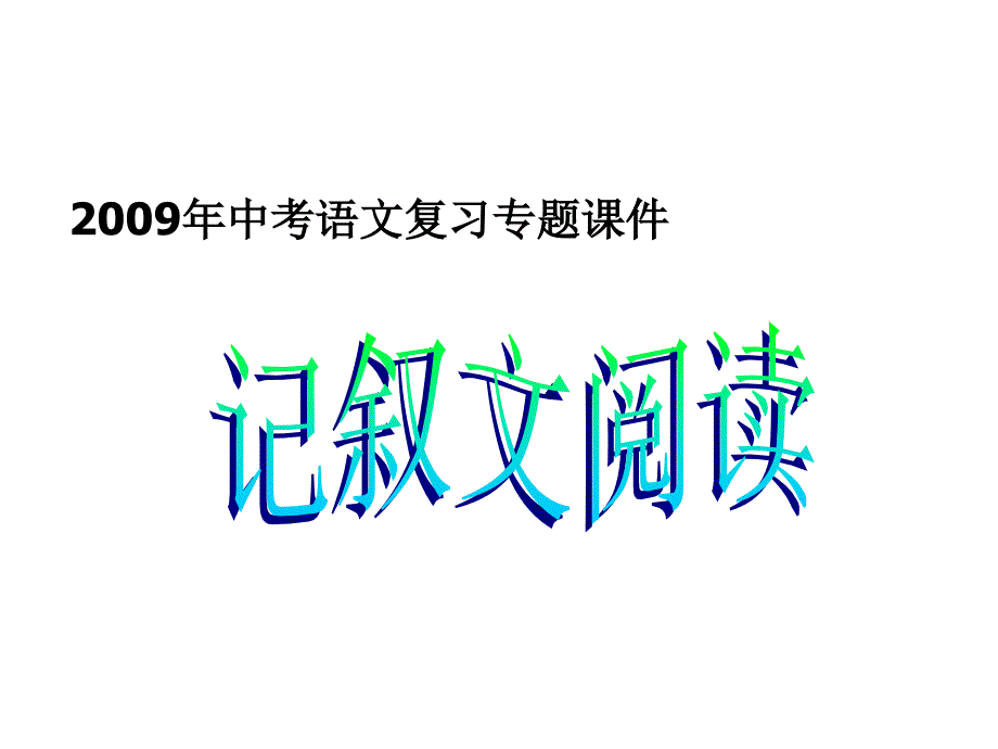 记叙文阅读PPT课件.ppt_第1页