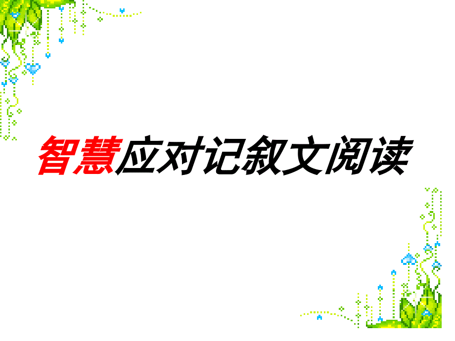 记叙文阅读PPT课件.ppt_第3页