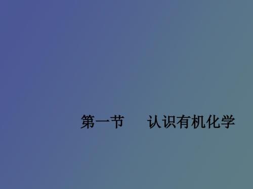 认识有机化学.ppt