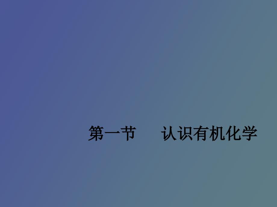 认识有机化学.ppt_第1页