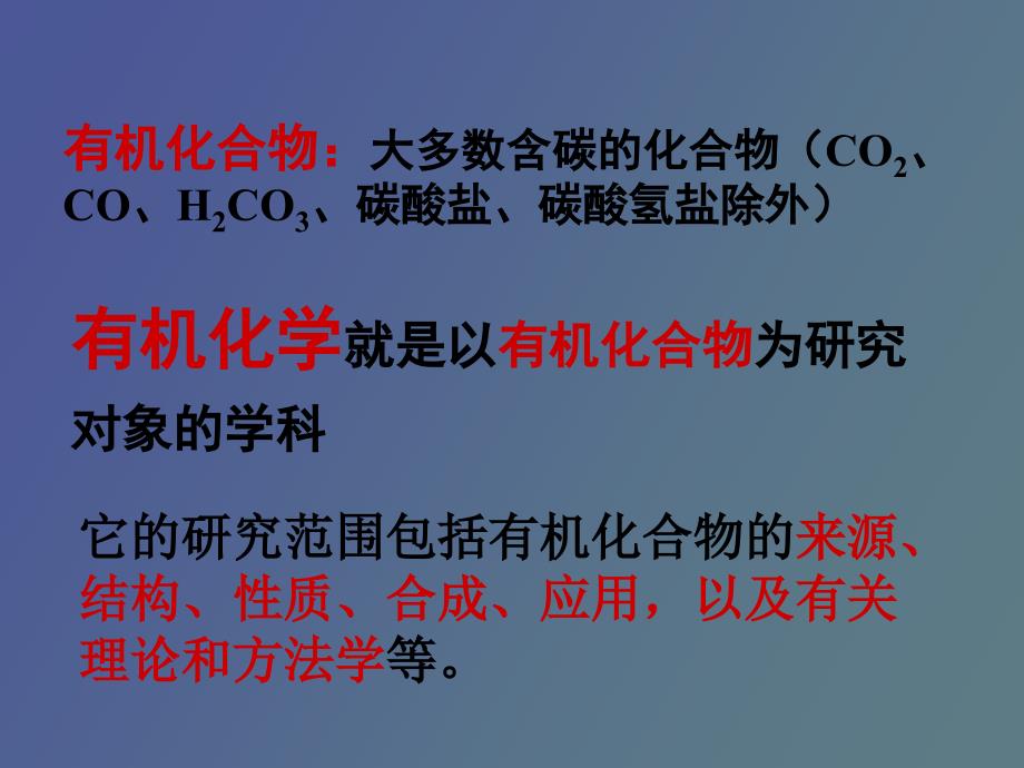 认识有机化学.ppt_第2页