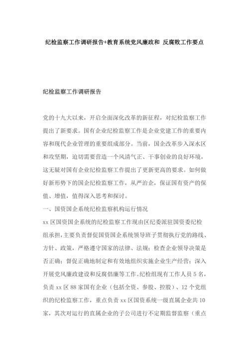 纪检监察工作调研报告教育系统党风廉政和反腐败工作要点.docx