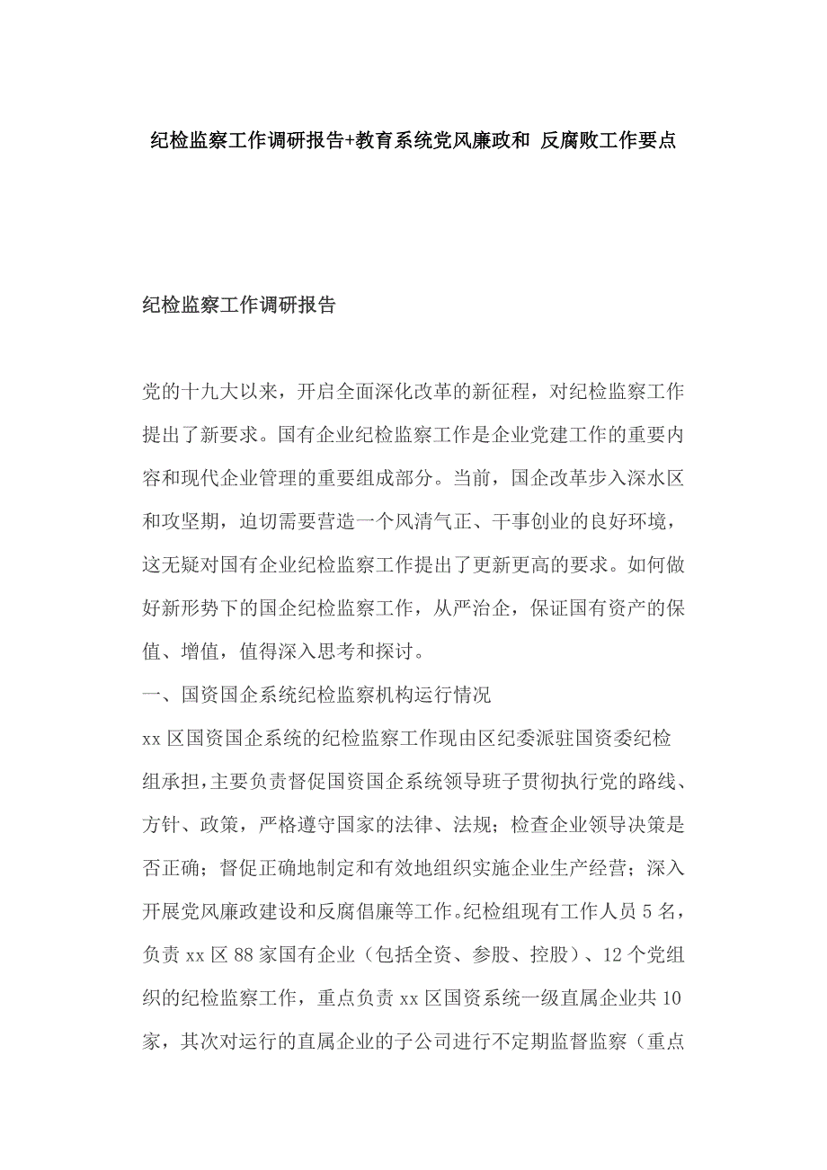 纪检监察工作调研报告教育系统党风廉政和反腐败工作要点.docx_第1页