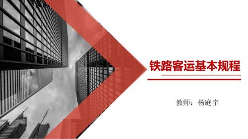 铁路客运规章基本规程课件.ppt