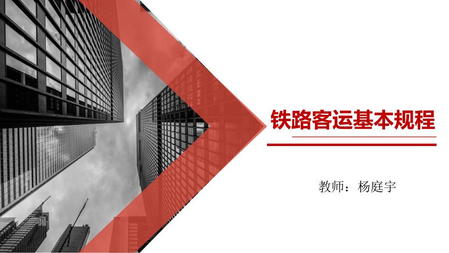 铁路客运规章基本规程课件.ppt_第1页