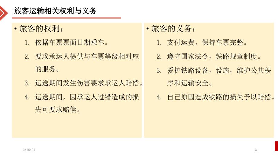 铁路客运规章基本规程课件.ppt_第3页