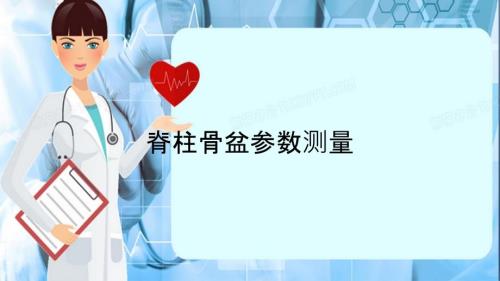 脊柱骨盆参数测量精选干货.ppt