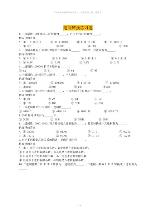 计算机各种进制转换练习题附答案.doc