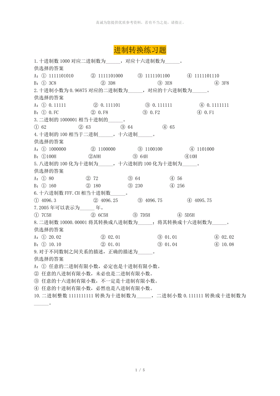 计算机各种进制转换练习题附答案.doc_第1页