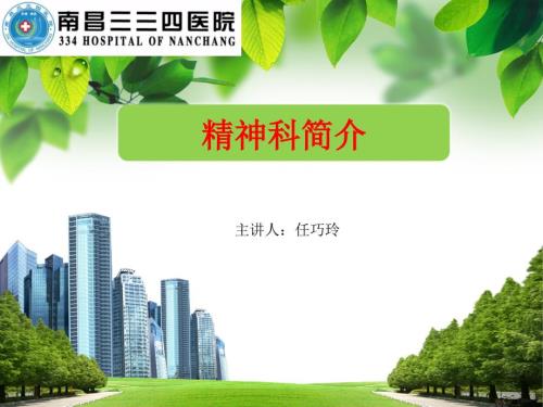 精神科简介.ppt
