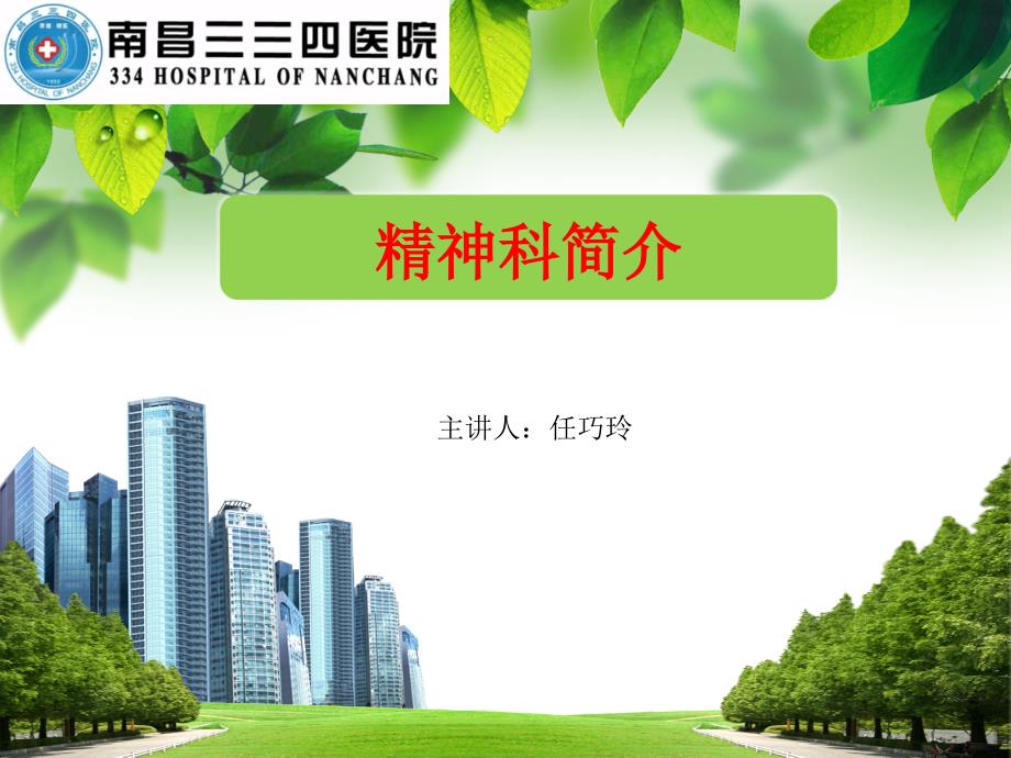 精神科简介.ppt_第1页