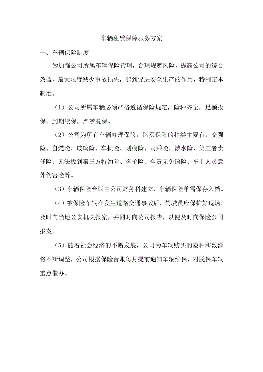 车辆租赁保障服务方案.docx_第1页