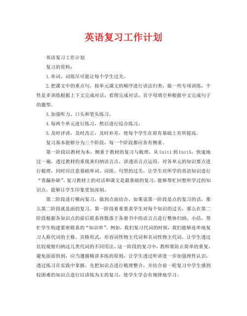 英语复习工作计划.doc