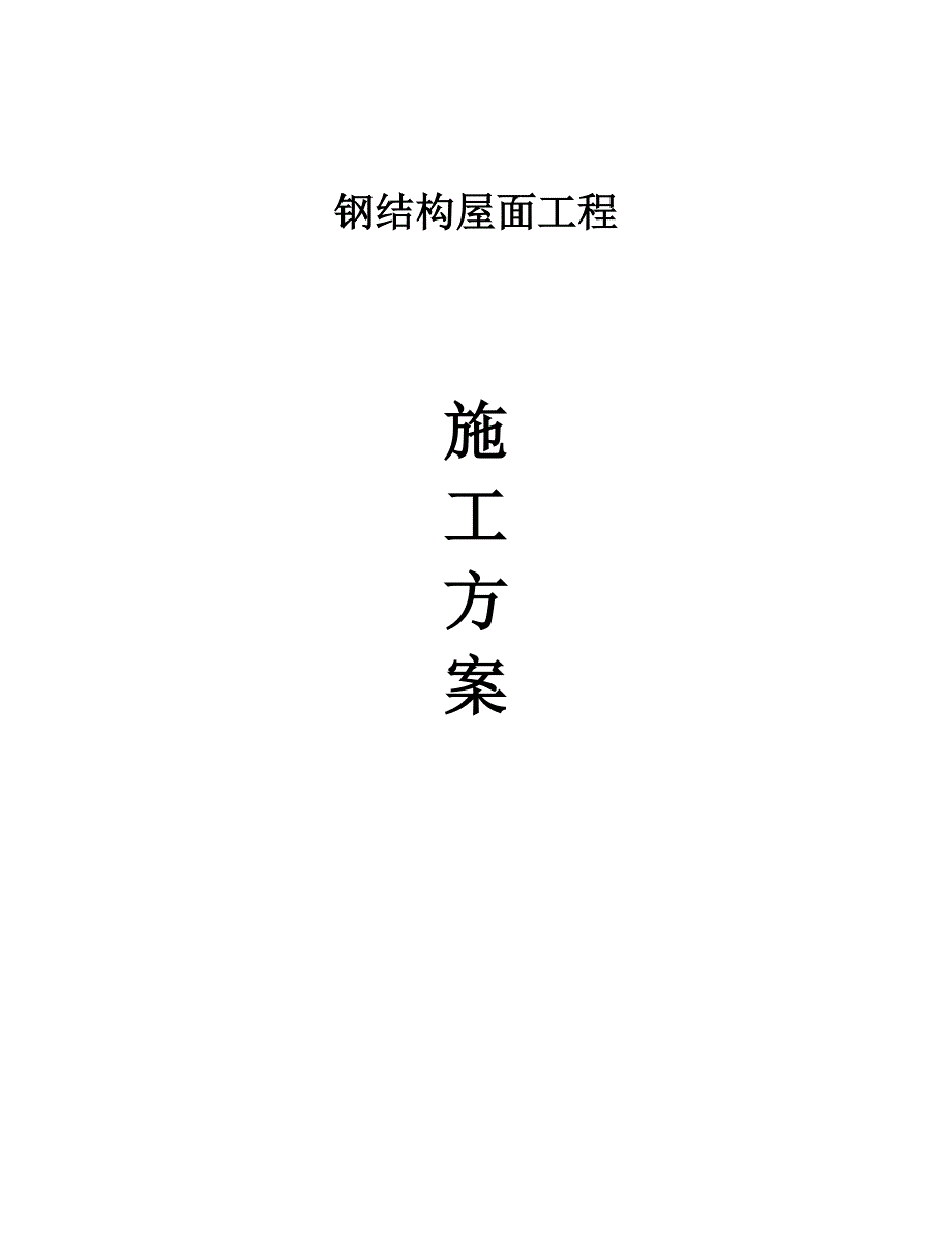 钢结构屋面工程施工方案.doc_第1页