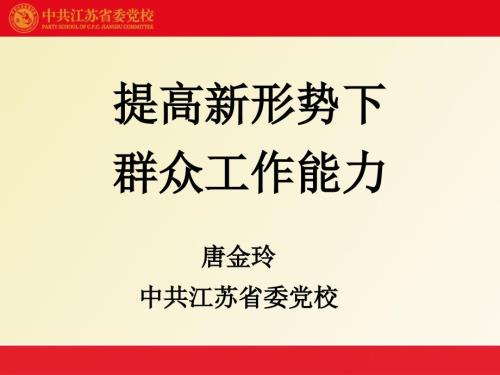 群众工作能力PPT课件.ppt