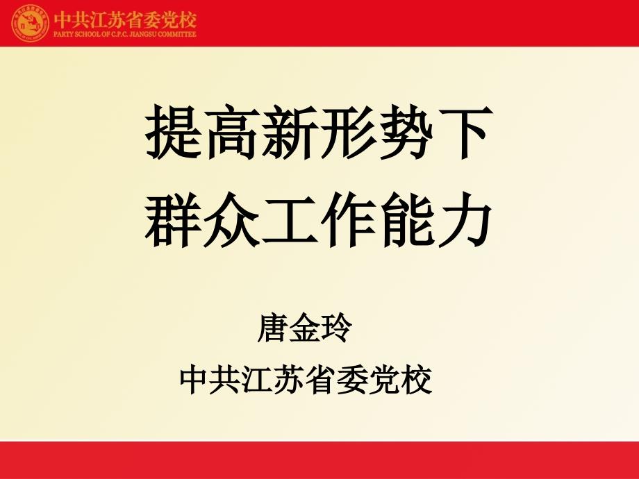 群众工作能力PPT课件.ppt_第1页