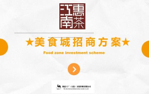 美食城招商方案实操.ppt