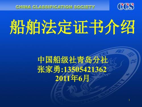 船舶法定证书介绍.ppt