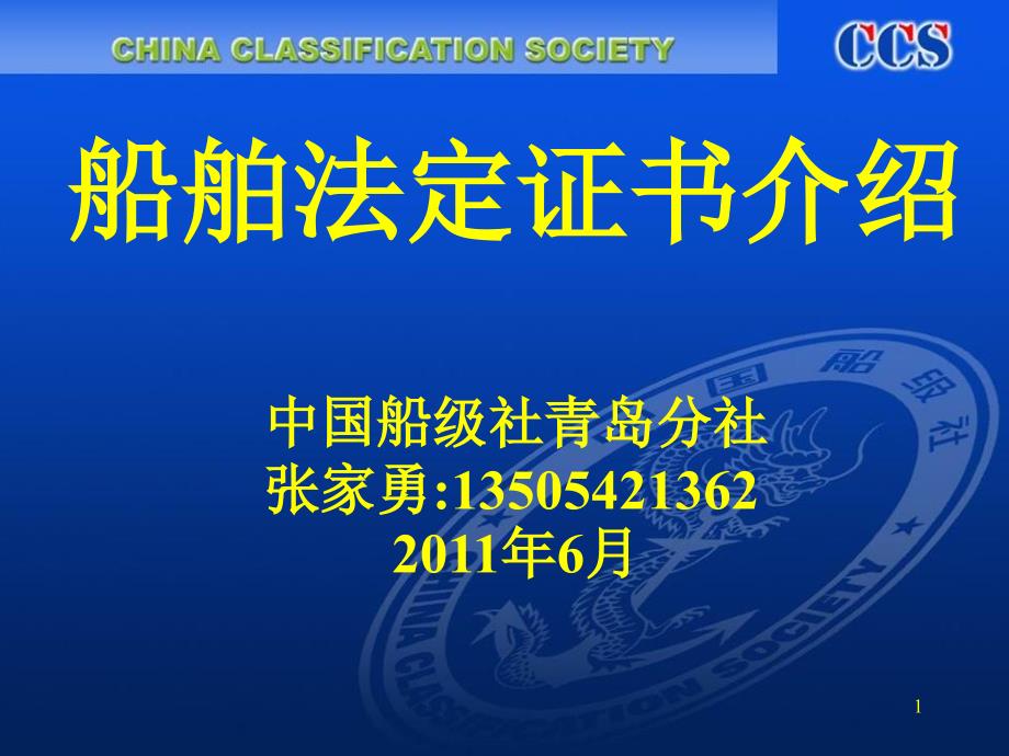 船舶法定证书介绍.ppt_第1页