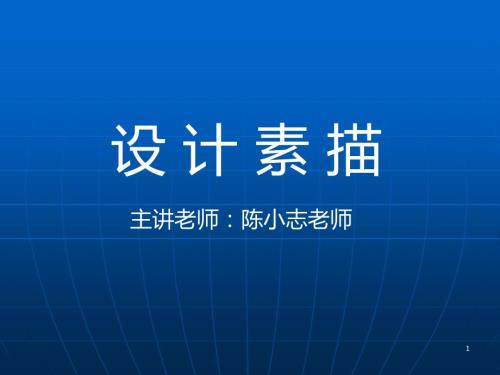 设计素描课件PPTPPT课件.ppt