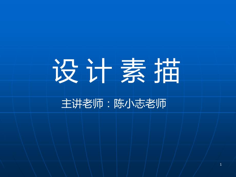 设计素描课件PPTPPT课件.ppt_第1页