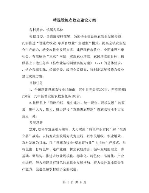 设施农牧业建设方案.doc