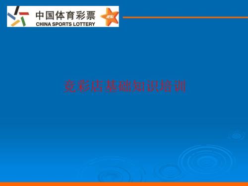 竞彩店基础知识培训课件.ppt