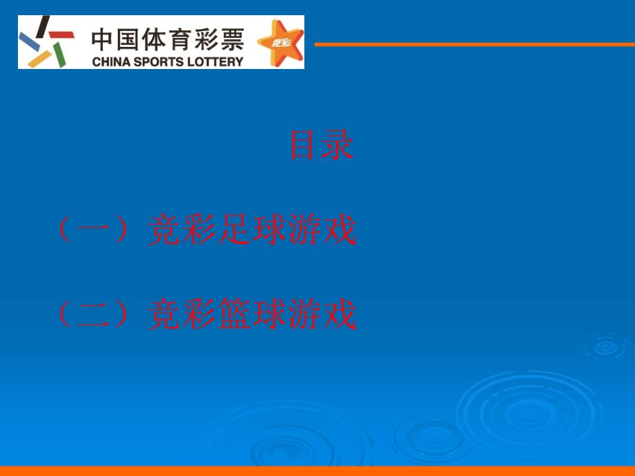 竞彩店基础知识培训课件.ppt_第2页